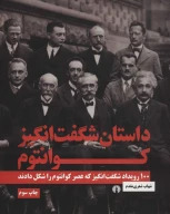 کتاب داستان شگفت انگیز کوانتوم - تصویر 1