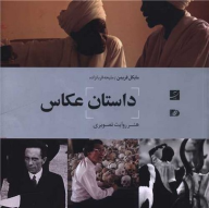 کتاب داستان عکاس - تصویر 1