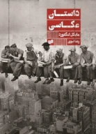 کتاب داستان عکاسی - تصویر 1