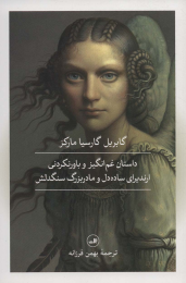 کتاب داستان غم انگیز و باورنکردنی ارندیرای ساده دل و مادربزرگ سنگدلش - front