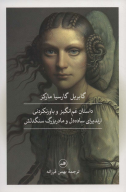 کتاب داستان غم‌انگیز و باورنکردنی ارندیرای ساده‌دل و مادربزرگ سنگ‌دلش - تصویر 1