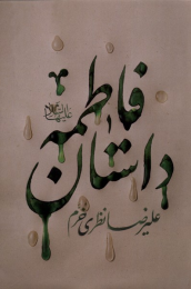 کتاب داستان فاطمه - front