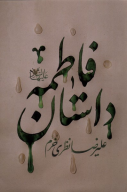 کتاب داستان فاطمه - تصویر 1