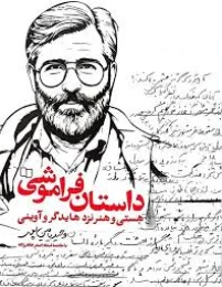 کتاب داستان فراموشی