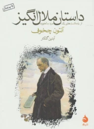 کتاب داستان ملال انگیز - front