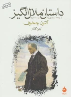 کتاب داستان ملال‌انگیز - تصویر 1