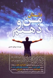 کتاب داستان من و ذهنم - front