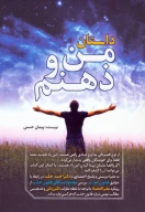 کتاب داستان من و ذهنم - تصویر 1
