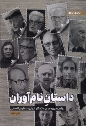 کتاب داستان نام آوران - front