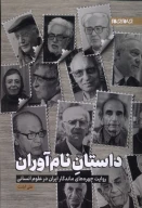 کتاب داستان نام‌آوران - تصویر 1