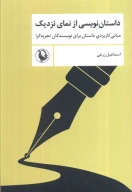 کتاب داستان‌نویسی از نمای نزدیک - تصویر 1