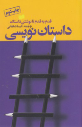 کتاب داستان نویسی