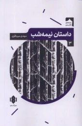 کتاب داستان نیمه شب - front