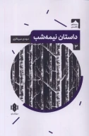 کتاب داستان نیمه‌شب - تصویر 1