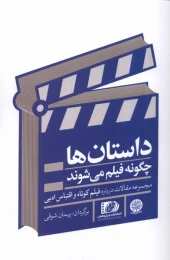 کتاب داستان ها چگونه فیلم می شوند - front