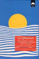 کتاب داستان‌های دریا - تصویر 1