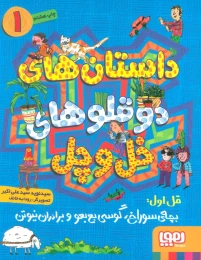 کتاب داستان های دو قلوهای خل و چل 1 - front