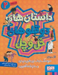 کتاب داستان های دو قلوهای خل و چل 2 - front