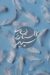 کتاب داستان های سپید - front