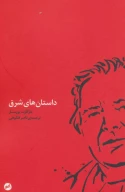 کتاب داستان‌های شرق - تصویر 1
