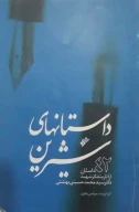 کتاب داستان‌های شیرین - تصویر 1