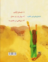 کتاب داستان های فکری و فلسفی برای کودکان و نوجوانان 1 - back