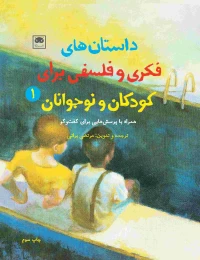 کتاب داستان های فکری و فلسفی برای کودکان و نوجوانان 1 - front