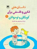 کتاب داستان‌های فکری و فلسفی برای کودکان و نوجوانان - تصویر 1