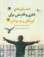 کتاب داستان‌های فکری و فلسفی برای کودکان و نوجوانان - تصویر 1