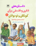 کتاب داستان‌های فکری و فلسفی برای کودکان و نوجوانان - تصویر 1