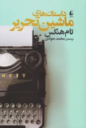کتاب داستان های ماشین تحریر - front