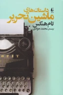 کتاب داستان‌های ماشین‌ تحریر - تصویر 1