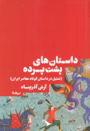 کتاب داستان‌های پشت پرده - تصویر 1