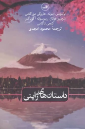 کتاب داستان های ژاپنی - front
