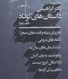 کتاب داستان های کوتاه 2 - front
