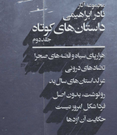 کتاب داستان‌های کوتاه - تصویر 1
