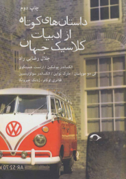 کتاب داستان های کوتاه از ادبیات کلاسیک جهان - front