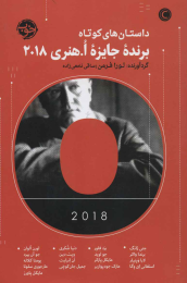 کتاب داستان های کوتاه برنده جایزه ا هنری 2018 - front