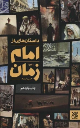 کتاب داستان هایی از امام زمان (عج) - front