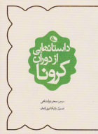 کتاب داستان‌هایی از دوران کرونا - تصویر 1