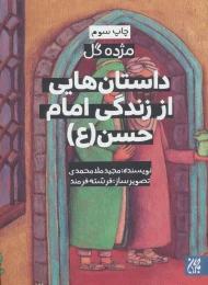 کتاب داستان هایی از زندگی امام حسن (ع) - front