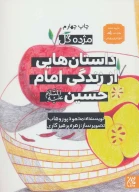 کتاب داستان‌هایی از زندگی امام حسین (علیه‌السلام) - تصویر 1