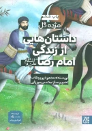 کتاب داستان‌هایی از زندگی امام رضا (ع) - تصویر 1