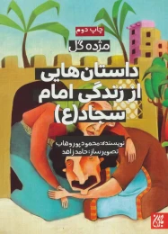 کتاب داستان هایی از زندگی امام سجاد (ع) - front
