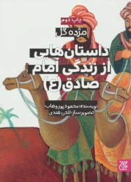 کتاب داستان هایی از زندگی امام صادق (ع) - front