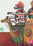 کتاب داستان‌هایی از زندگی امام صادق (ع) - تصویر 1