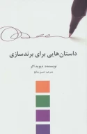 کتاب داستان‌هایی برای برندسازی - تصویر 1