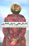 کتاب داستان‌هایی به زبان نامادری - تصویر 1