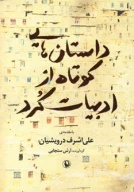 کتاب داستان‌هایی کوتاه از ادبیات کرد - تصویر 1