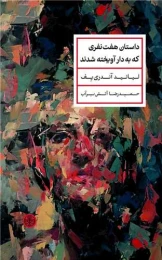 کتاب داستان هفت نفری که به دار آویخته شدند